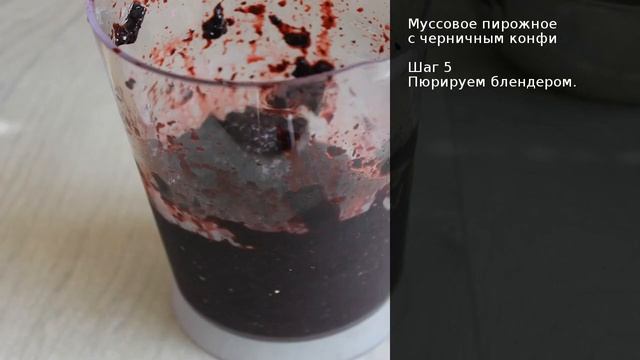 Муссовое пирожное с черничным конфи . Рецепт от шеф повара Максима Григорьева