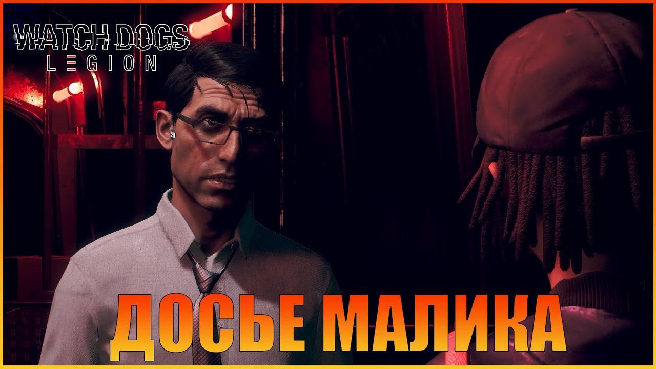 Досье Малика | Сирс | [ Watch Dogs: Legion ]