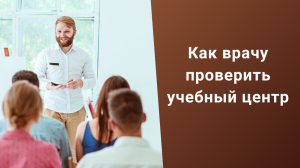 Как врачу проверить учебный центр