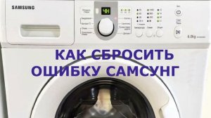 Сброс ошибки стиральной машины SAMSUNG