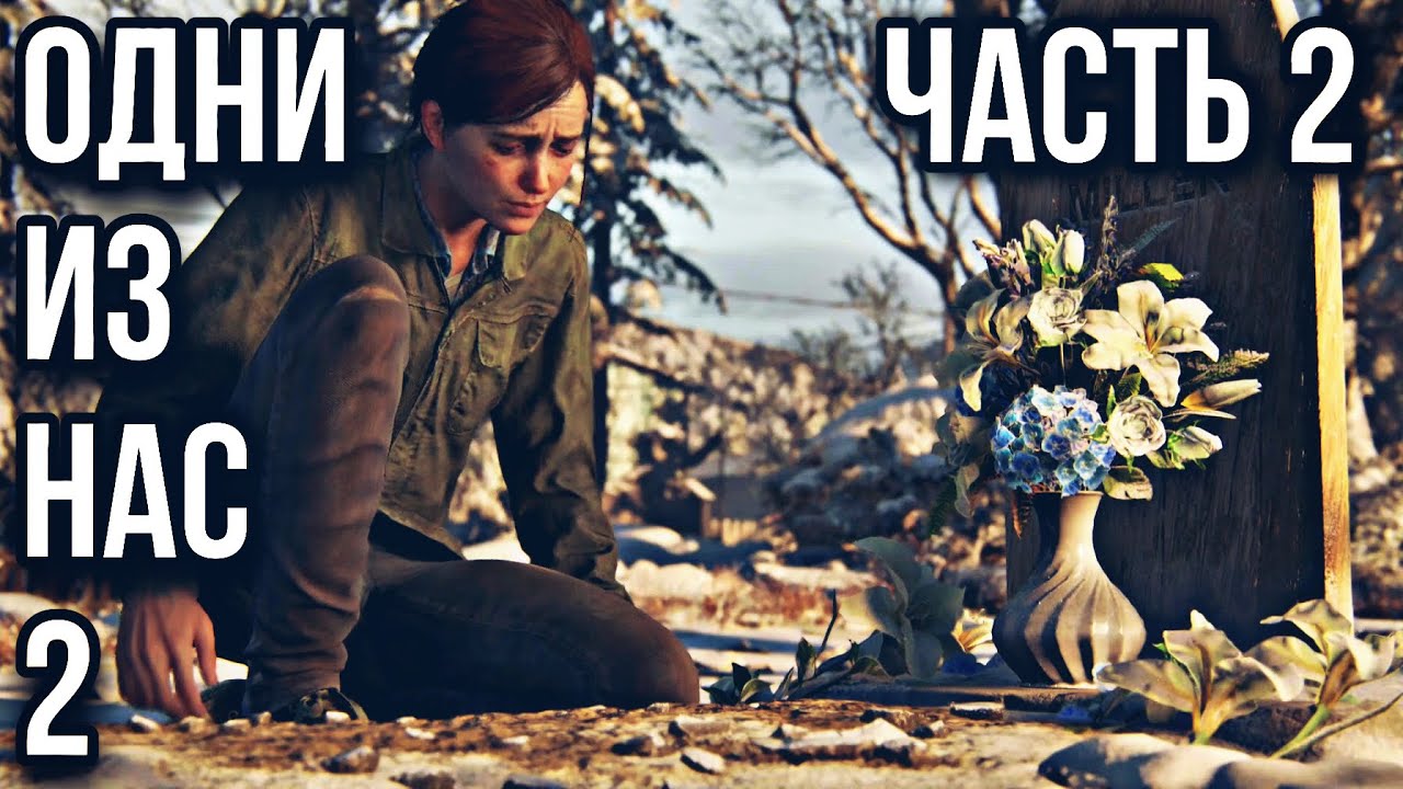 THE LAST OF US 2 (Одни из нас 2) ➤ ПРОХОЖДЕНИЕ БЕЗ КОММЕНТАРИЕВ ➤ #2 - Что случилось с Джоэлом?