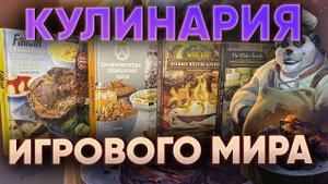 Что едят в Skyrim, Fallout и OverWatch? Кулинарные тайны видеоигр!