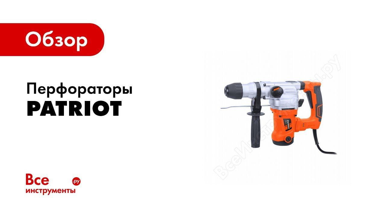 Обзор: Перфораторы Patriot RH 300 и RH 400