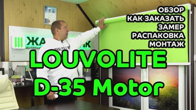 Рулонные шторы LOUVOLITE D-35 Motor. Обзор, как заказать, замер, распаковка, монтаж.