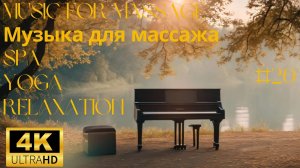 Serene Sanctuary | Музыка для массажа | Нежные мелодии фортепиано для массажа, спа, йоги и релаксаци