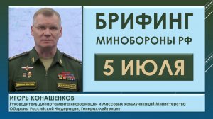 Брифинг Минобороны РФ от 5 июля о военной ситуации на территории Украины. Игорь Конашенков