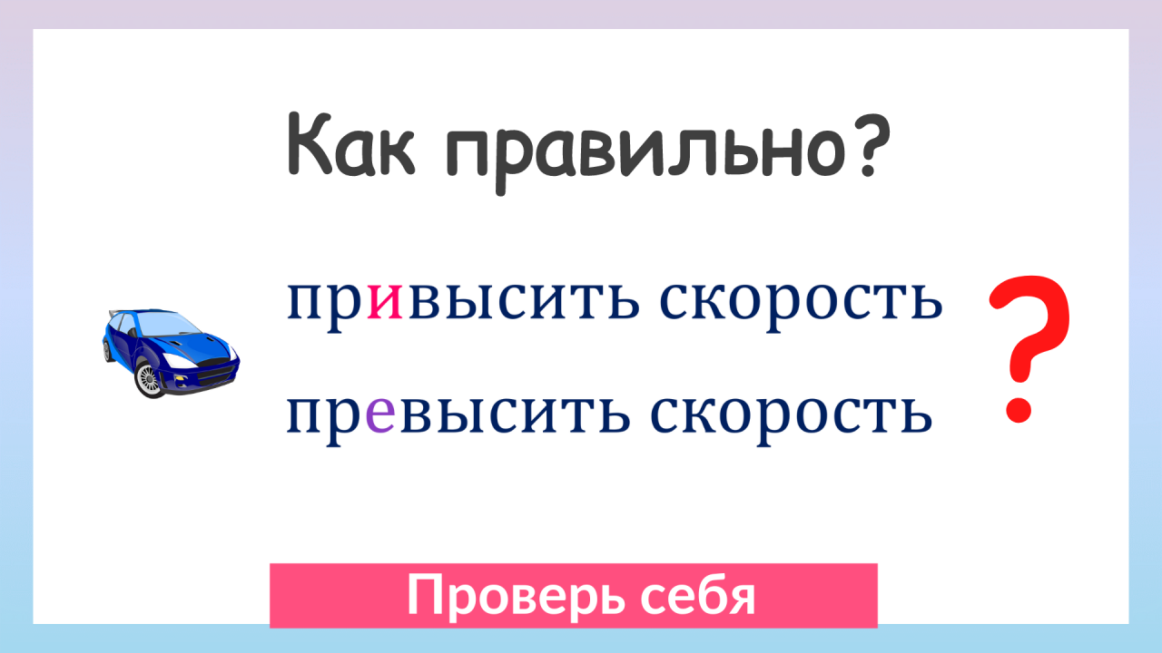 Превысить как пишется. Как пишется приставка сверху.