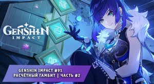 Геншин Импакт #91 ➤ Расчётливый гамбит ➤ Призрачная Орхидея ➤  Часть #2 ➤Прохождение Genshin Impact