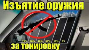 Лишение оружия за тонировку