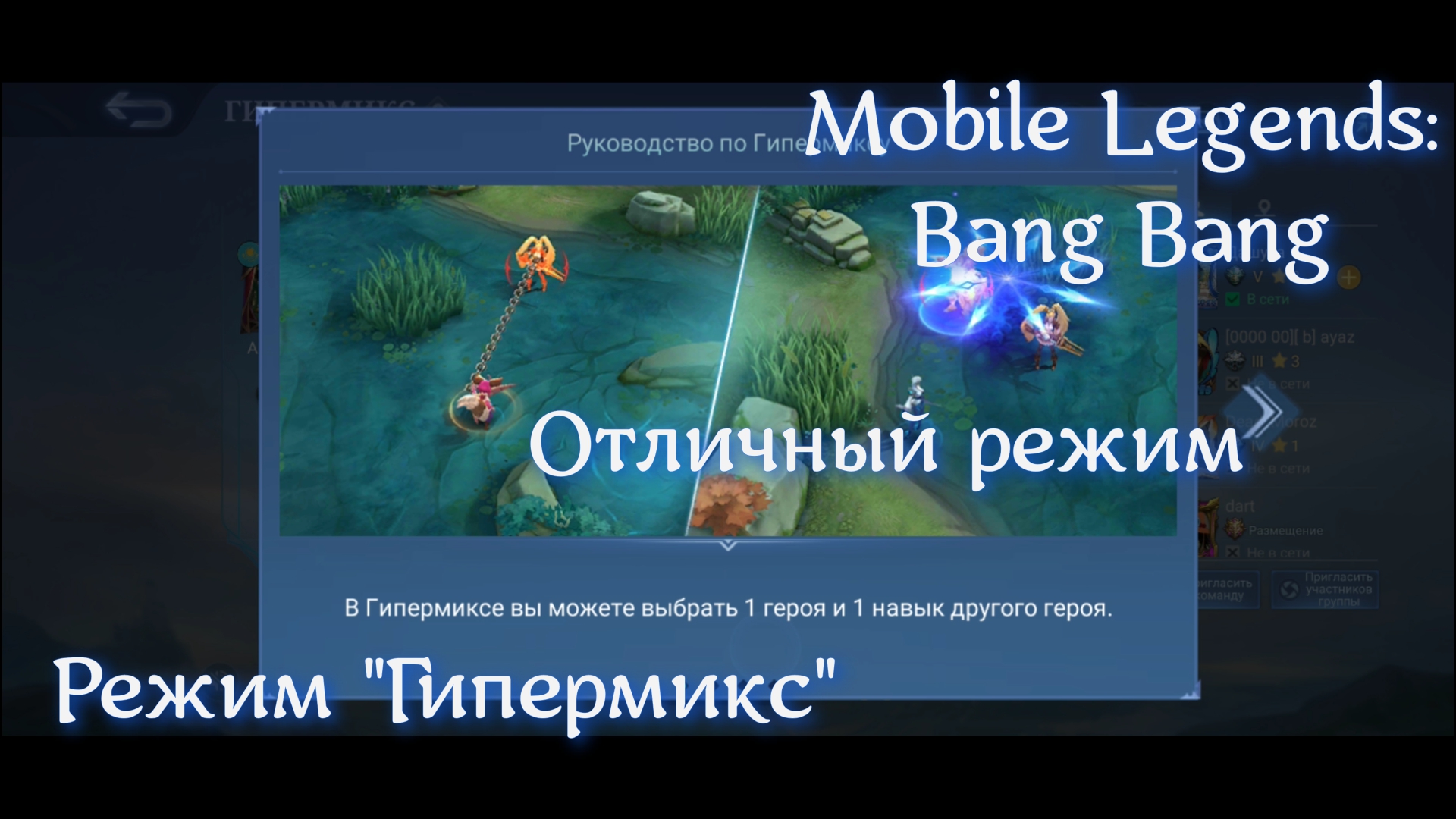 Mobile Legends: Bang Bang. Режи "Гипермикс".