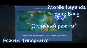 Mobile Legends: Bang Bang. Режи "Гипермикс".