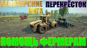 ?БЕЛОЗЕРСКИЕ??ЛУГА?ПЕРЕКРЁСТОК⛌ ПОМОЩЬ?♂️ ФЕРМЕРАМ????ЭТО НУЖНО ЗНАТЬ?ПОДП.❗НАЖМ?В ТОП