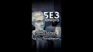 41 2 без чёрного чёрно белый ахроматический натюрморт