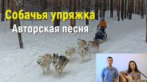 Песня СОБАЧЬЯ УПРЯЖКА. Стихи и музыка СВЕТЛАНЫ АВДЕЕВОЙ. Исполняет АВТОР дуэтом с сыном.