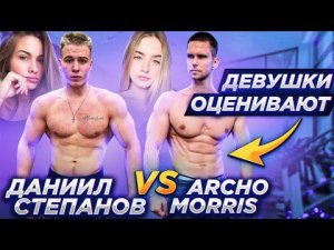 Даниил Степанов VS Archo Morris | Чья эстетика лучше? (Девушки оценивают)