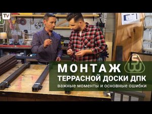 Монтаж террасной доски ДПК. Краткий мастер-класс от SAVEWOOD.