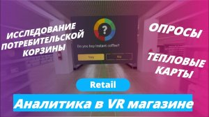 Инструменты аналитики в VR-магазине | Varwin VR Reatil Lab