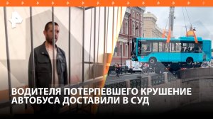 "Я нажимал на тормоза": водителю упавшего в реку автобуса в Петербурге избирают меру пресечения
