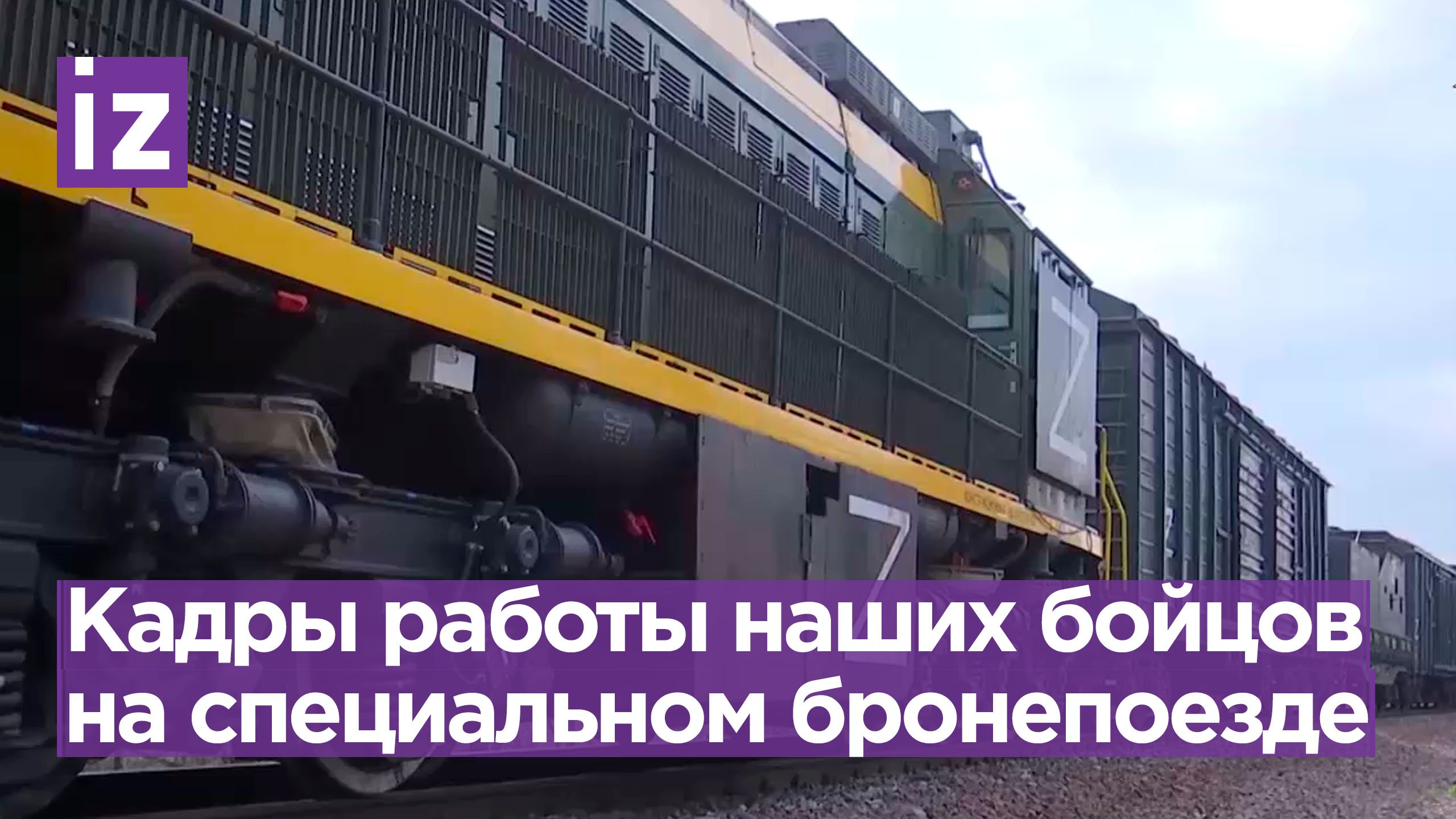Сопровождение воинских грузов: как работает специальный бронепоезд / Известия