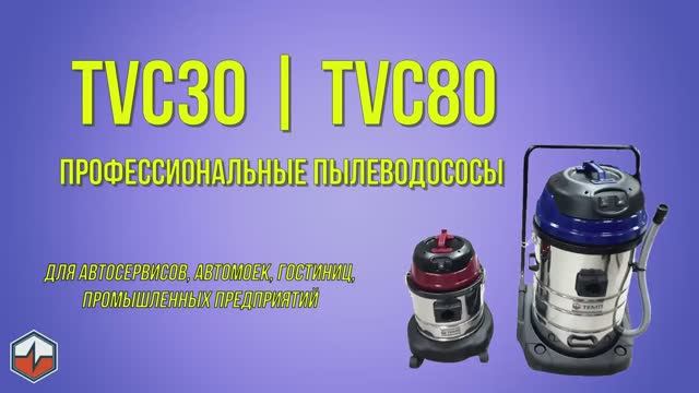 Пылеводососы серии TVC.mp4