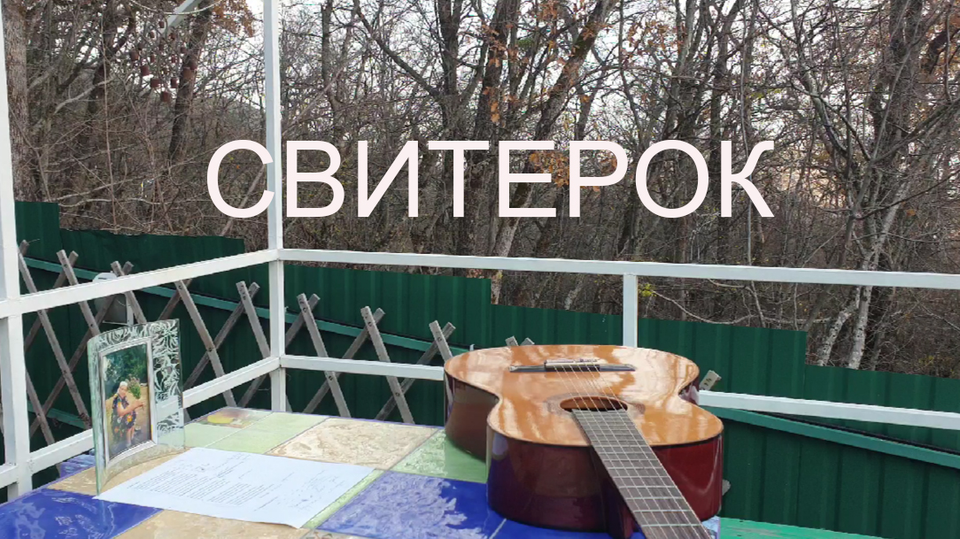 «Свитерок» (Посвящается нашим мамам) Мелодия Николая Носкова, автор слов – мой старший брат, Евгений смотреть онлайн