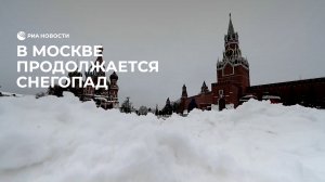 В Москве продолжается снегопад