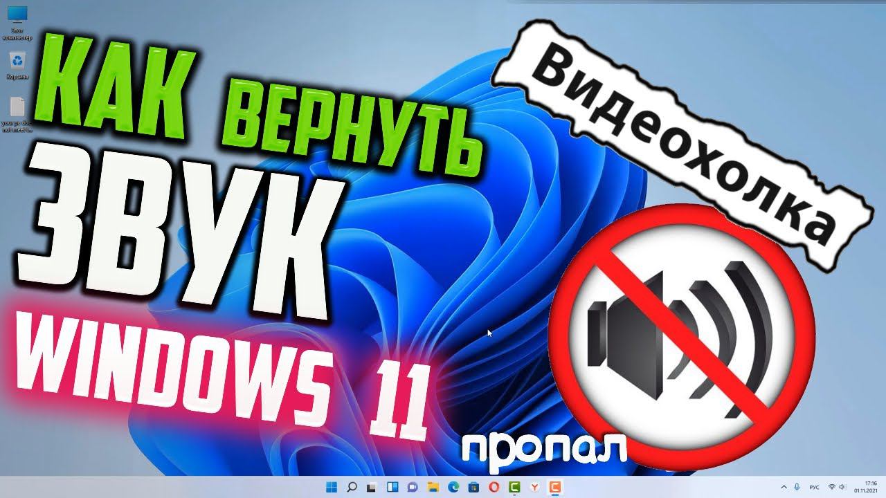 Как вернуть звук в Windows 11, если он пропал смотреть онлайн