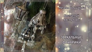 Декупаж елочные игрушки бесплатный мастер класс  "Зеркальные фонарики" проморолик Наталья Большакова