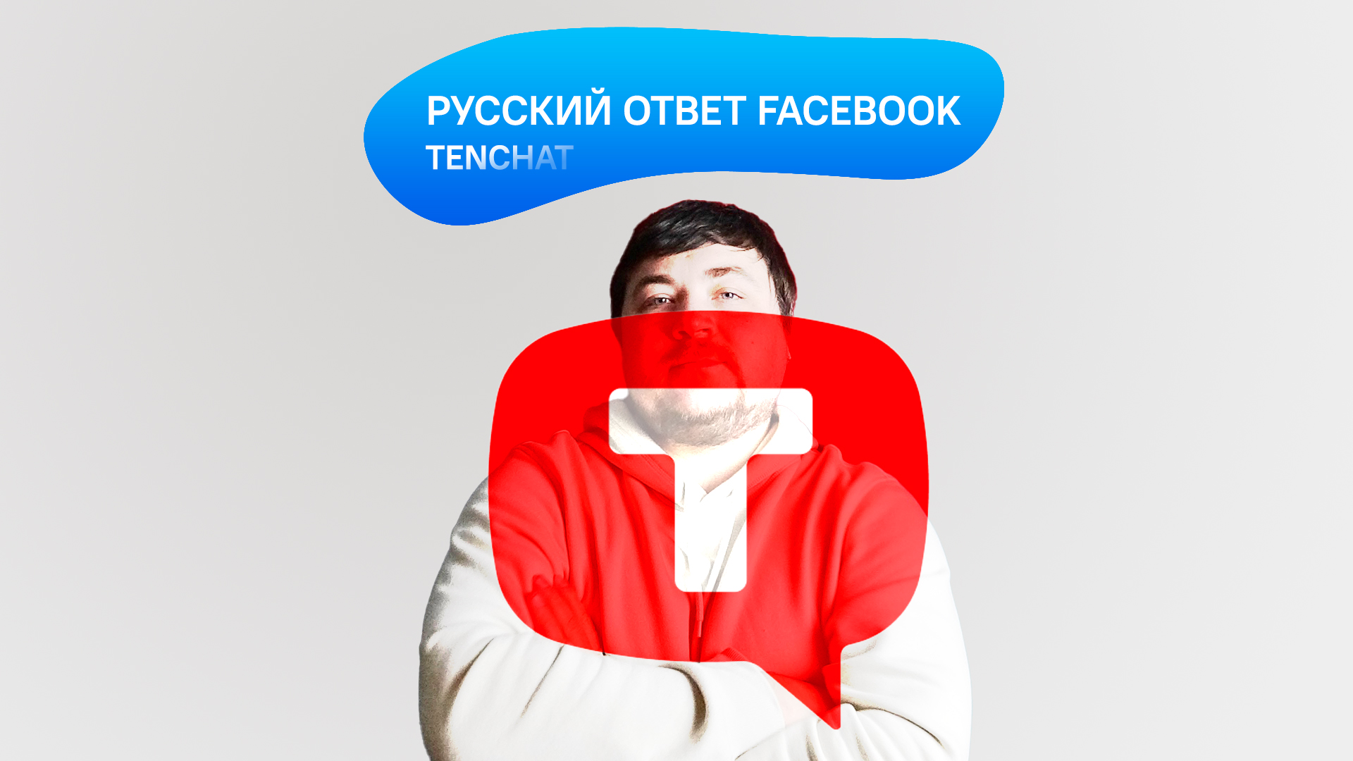 TenChat - русский ответ Facebook