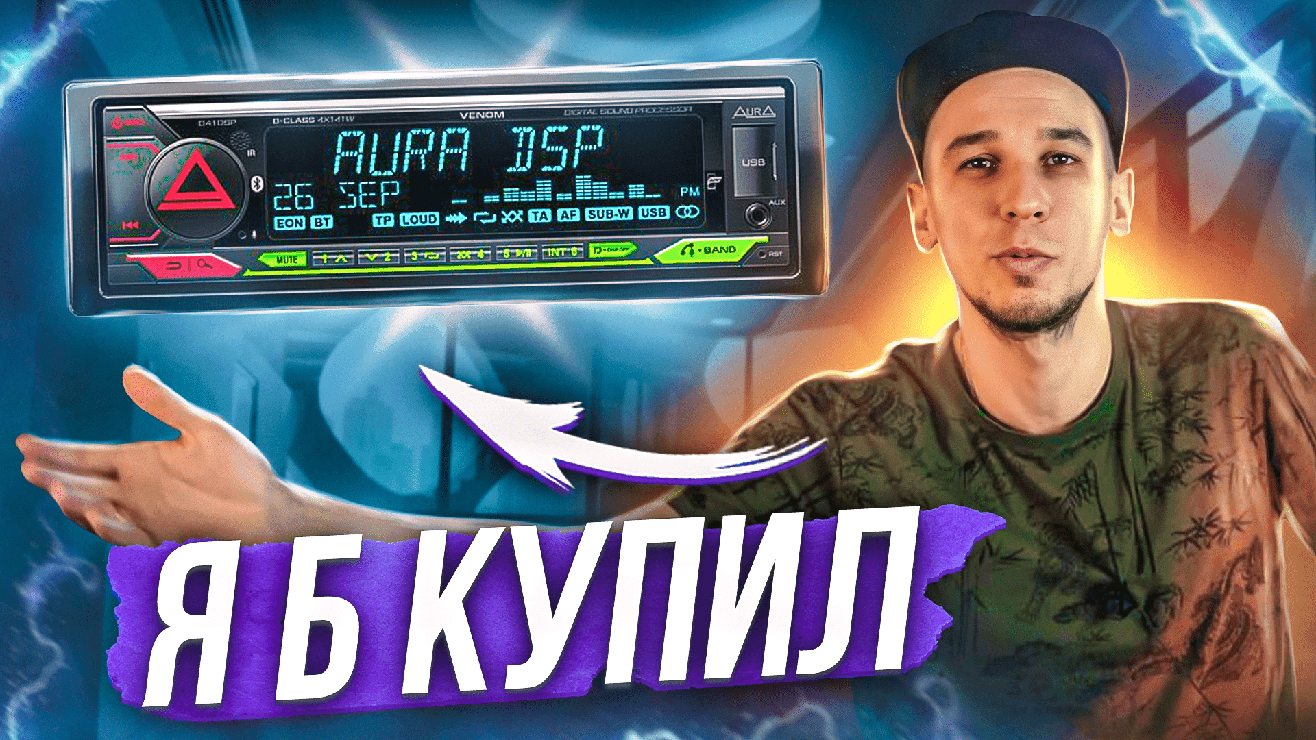 Aura venom dsp. Venom-d41dsp. Aura Venom d41dsp. Самая мощная магнитола. Аура Веном магнитола.