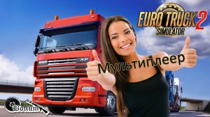 ТОП стрим выходных по Euro Truck Simulator 2