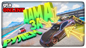 ОСТОРОЖНО! ДЕВУШКА ЗА РУЛЕМ!