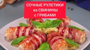 СОЧНЫЕ РУЛЕТИКИ из СВИНИНЫ с ГРИБАМИ!