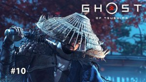 GHOST OF TSUSHIMA | НЕ ВЕРЬ ЕМУ #10