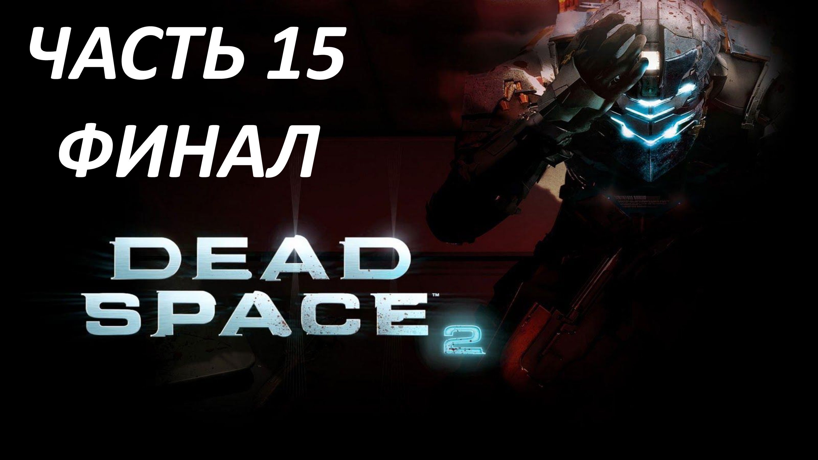 DEAD SPACE 2 ЧАСТЬ 15 ФИНАЛ