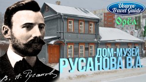 Дом-музей Владимира РУСАНОВА в Орле