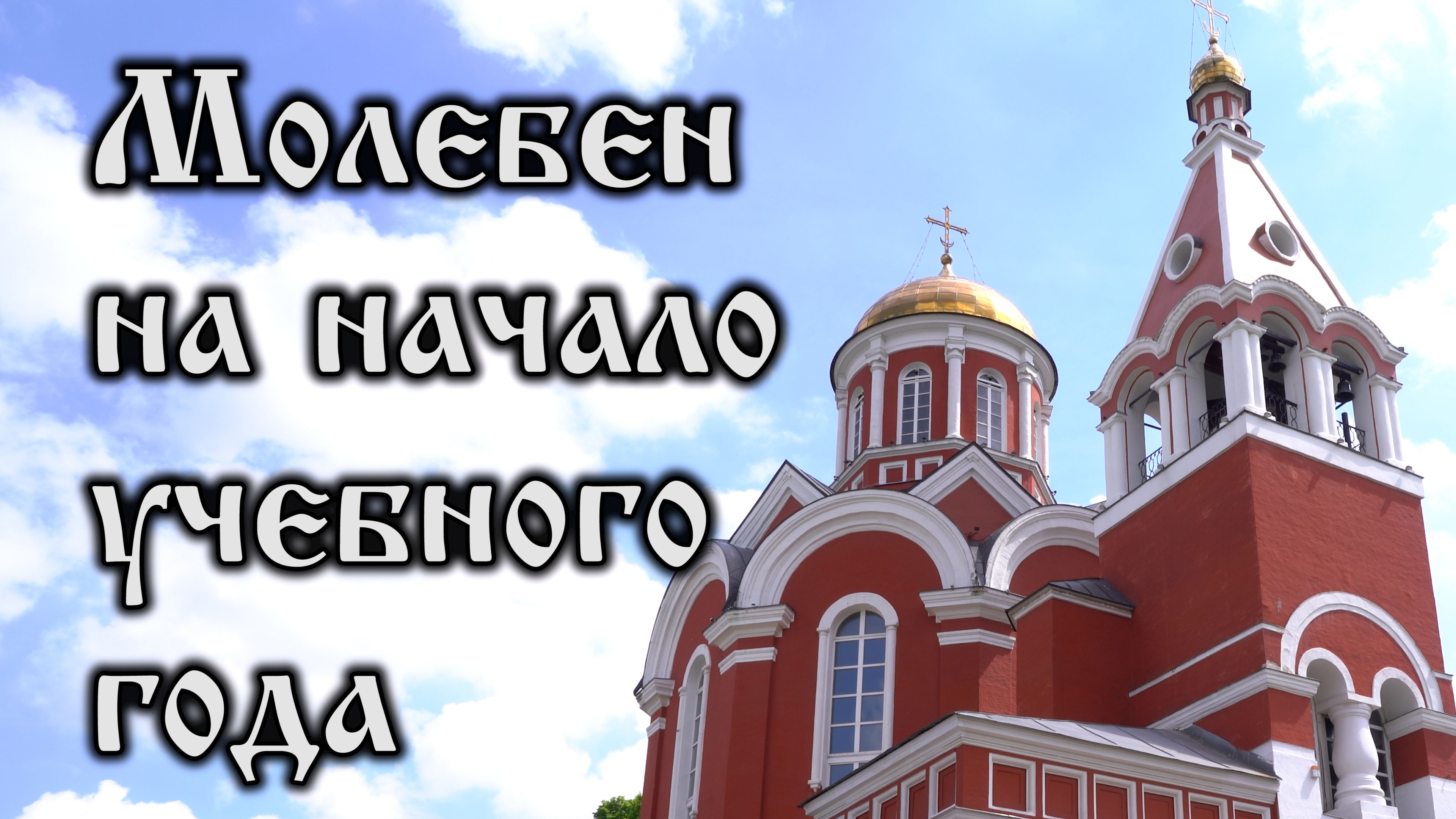 Молебен на начало учебного года