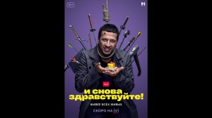 Русский трейлер сериала И снова здравствуйте!