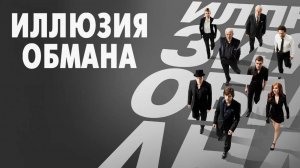 Иллюзия обмана (2013). Трейлер.