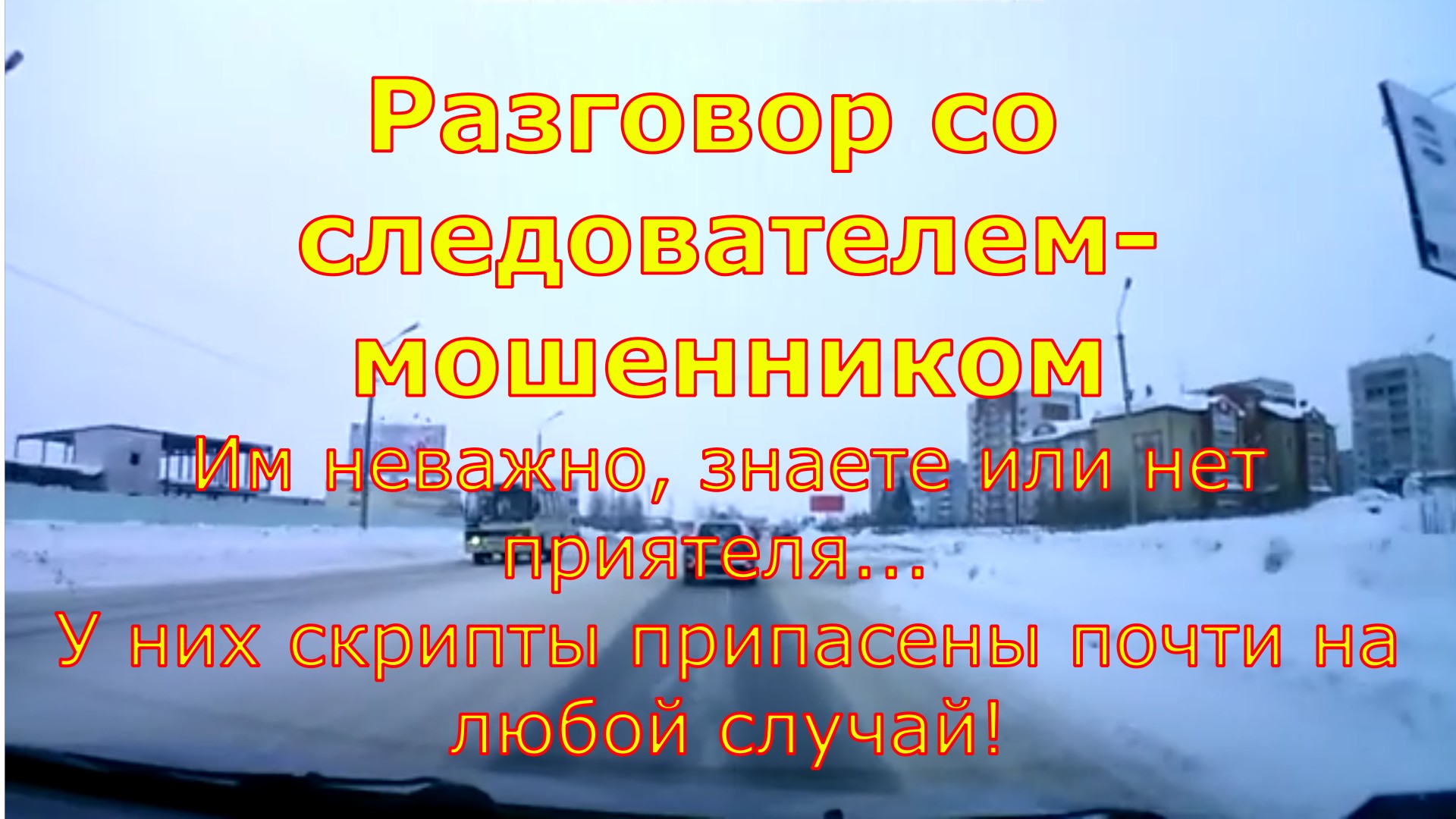 Разговор с мошенником-следователем
