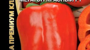 Перец сладкий МЕГАТОН КРАСНЫЙ F1