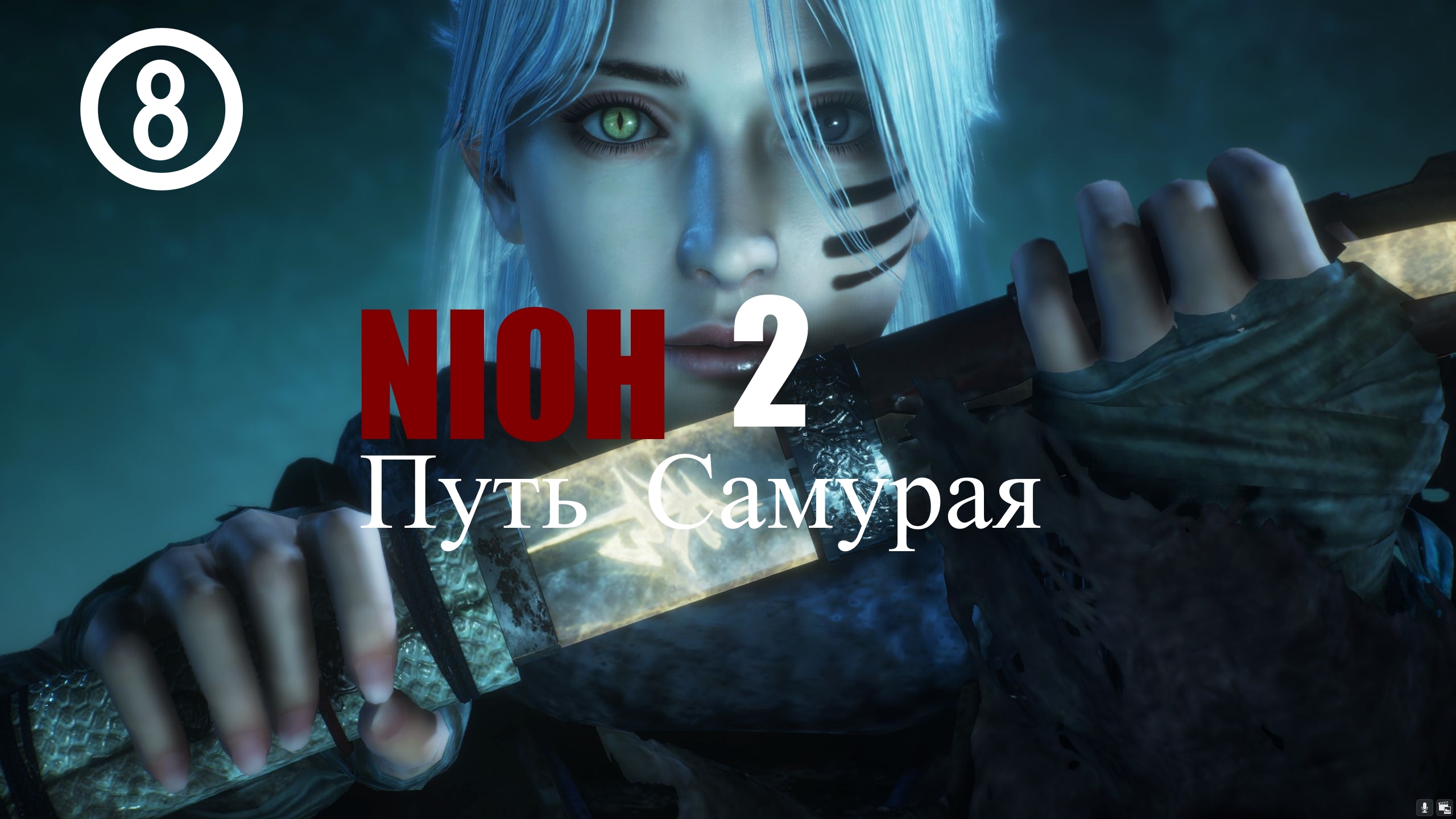 ?⚔⛩️  NIOH2 : Путь Самурая.[8] 部分