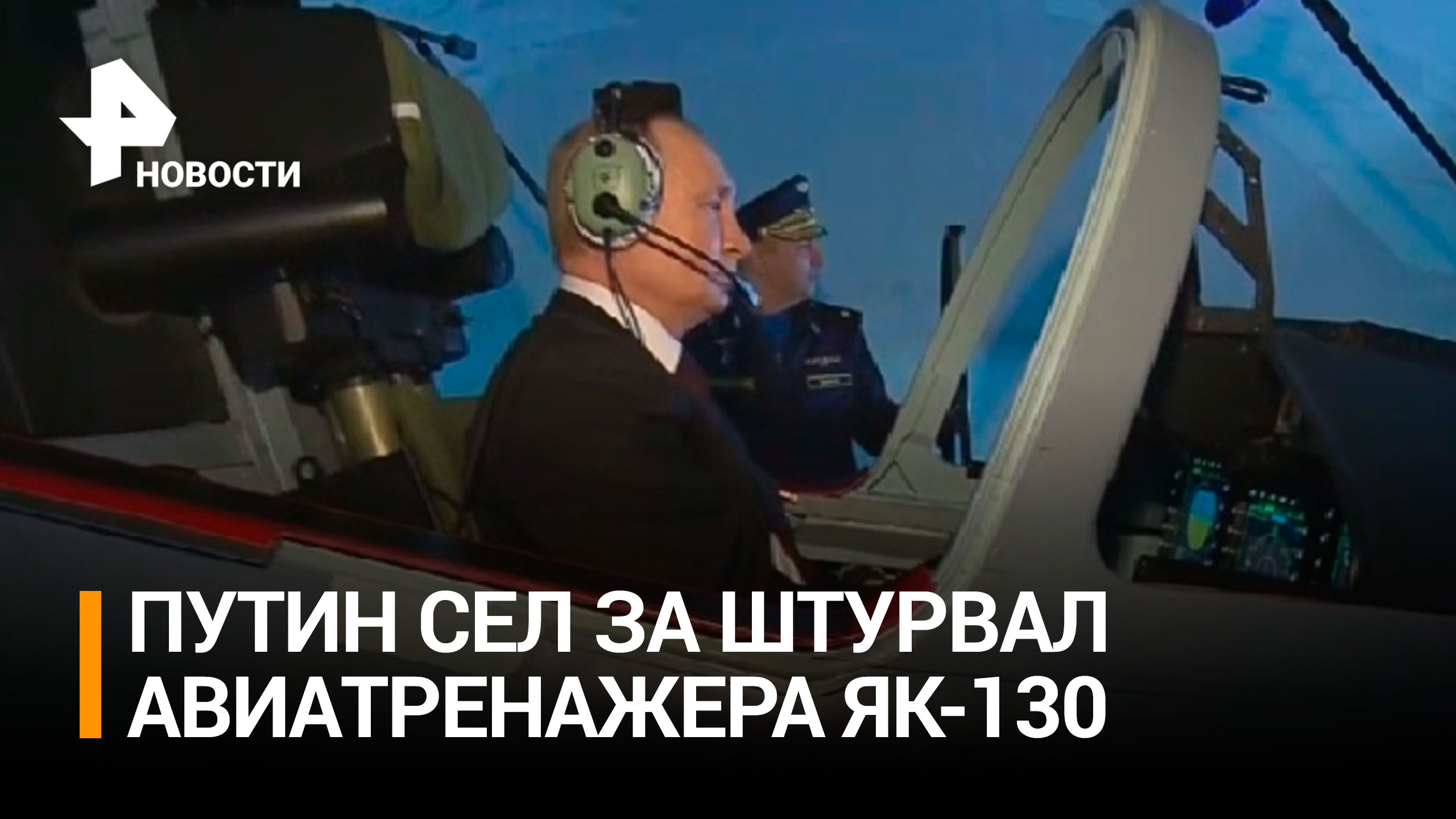 Путин сел за штурвал авиатренажера Як-130  в Краснодарском высшем военном авиационном училище