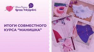 Итоги совместного курса “Манишка”. Результат учениц. Школа вязания Ирины Невзоровой