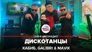 Хабиб, Galibri & Mavik - Дискотанцы (LIVE @ Авторадио)