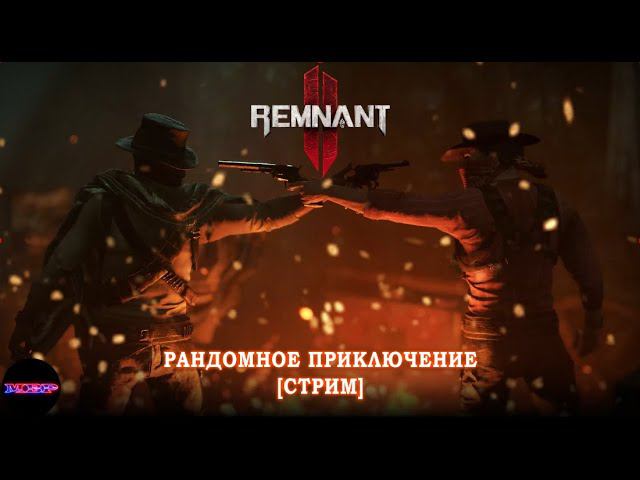 REMNANT 2 - Рандомное приключение - стрим