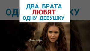 Два брата любят одну девушку