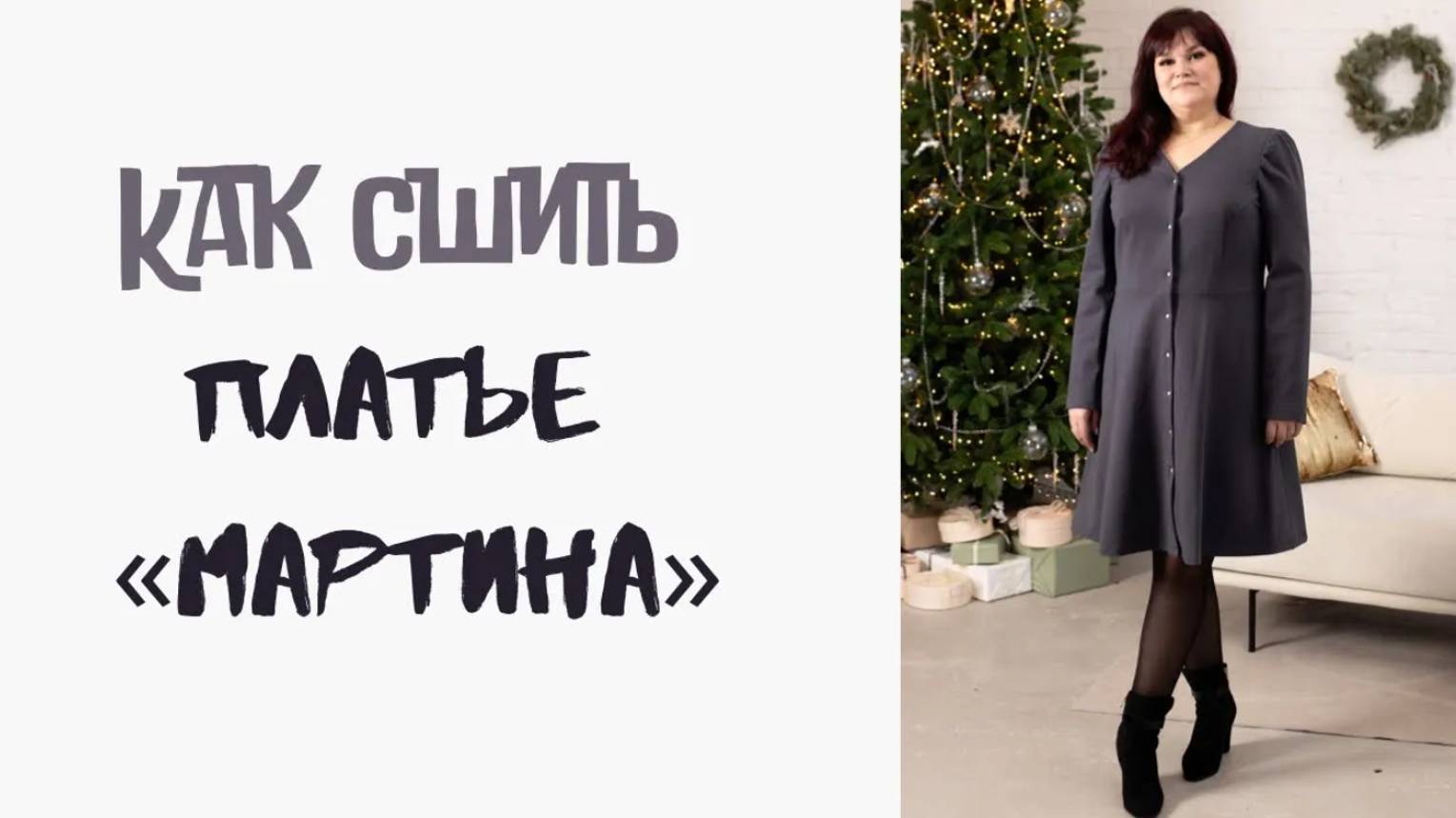 Как сшить платье «Мартина» смотреть онлайн