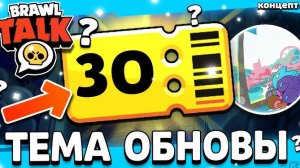 💥 ТЕМАТИКА 30 СЕЗОНА БРАВЛ ПАССА - что будет в бравлтолк -ОБНОВА БРАВЛ СТАРС -КОНЦЕПТ