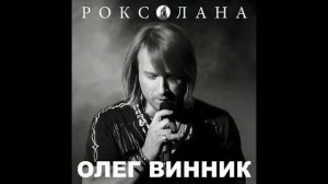 Олег Винник - Молитва